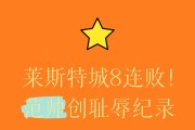 开云体育登录-莱斯特城连续遭遇挫败，保级之路险象环生
