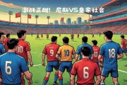 开云体育-皇家社会主场大败，士气受挫