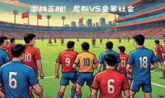 开云体育-皇家社会主场大败，士气受挫
