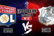 开云体育入口-包含里昂主场取胜亚眠，继续保持升势的词条
