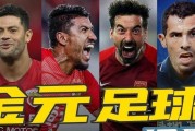 开云体育平台APP-国际足坛巨星频临合同到期引球迷关注