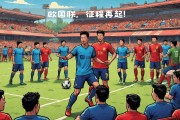 开云体育官方网站-卢森堡国脚斗志昂扬，欧国联角逐千秋变幻