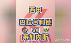 开云体育APP下载-巴拉多利德客场战平对手，保持不败