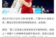 开云体育登录-周琦状态神勇！新赛季将成为球队核心