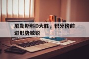 开云体育官方网站-厄勒斯科D大胜，积分榜前进形势敏锐的简单介绍
