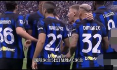 开云体育登录-包含米兰德比：国米主场胜AC米兰，赢得关键胜利的词条