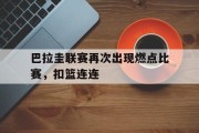 开云体育中国-巴拉圭联赛再次出现燃点比赛，扣篮连连的简单介绍