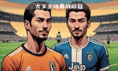 开云体育平台APP-尤文图斯全员出击取得关键三分