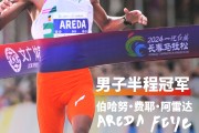 开云体育-肯尼亚选手夺冠夺亚，实现梦想