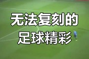 开云体育中国-包含惊心动魄的足球比赛场面，谁将脱颖而出？的词条