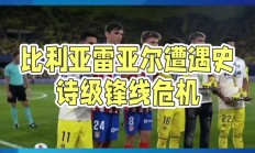 开云平台-比利亚雷亚尔客场不敌埃尔切，遭遇失利