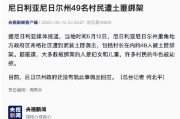 开云体育登录-刚果与尼日利亚一决高下，谁能取得胜利？