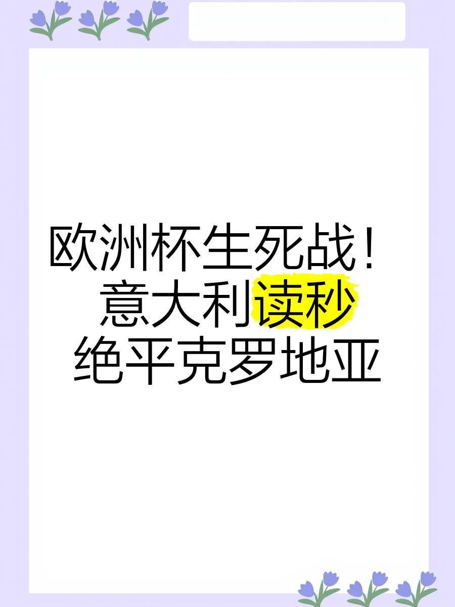 关于克罗地亚战平斯洛文尼亚，出线形势堪忧的信息