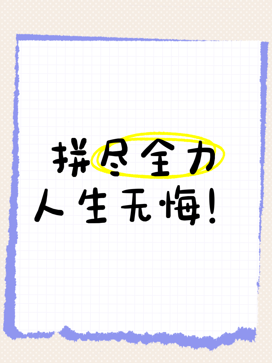 包含拼尽全力：空手道比赛中的拼搏精神的词条
