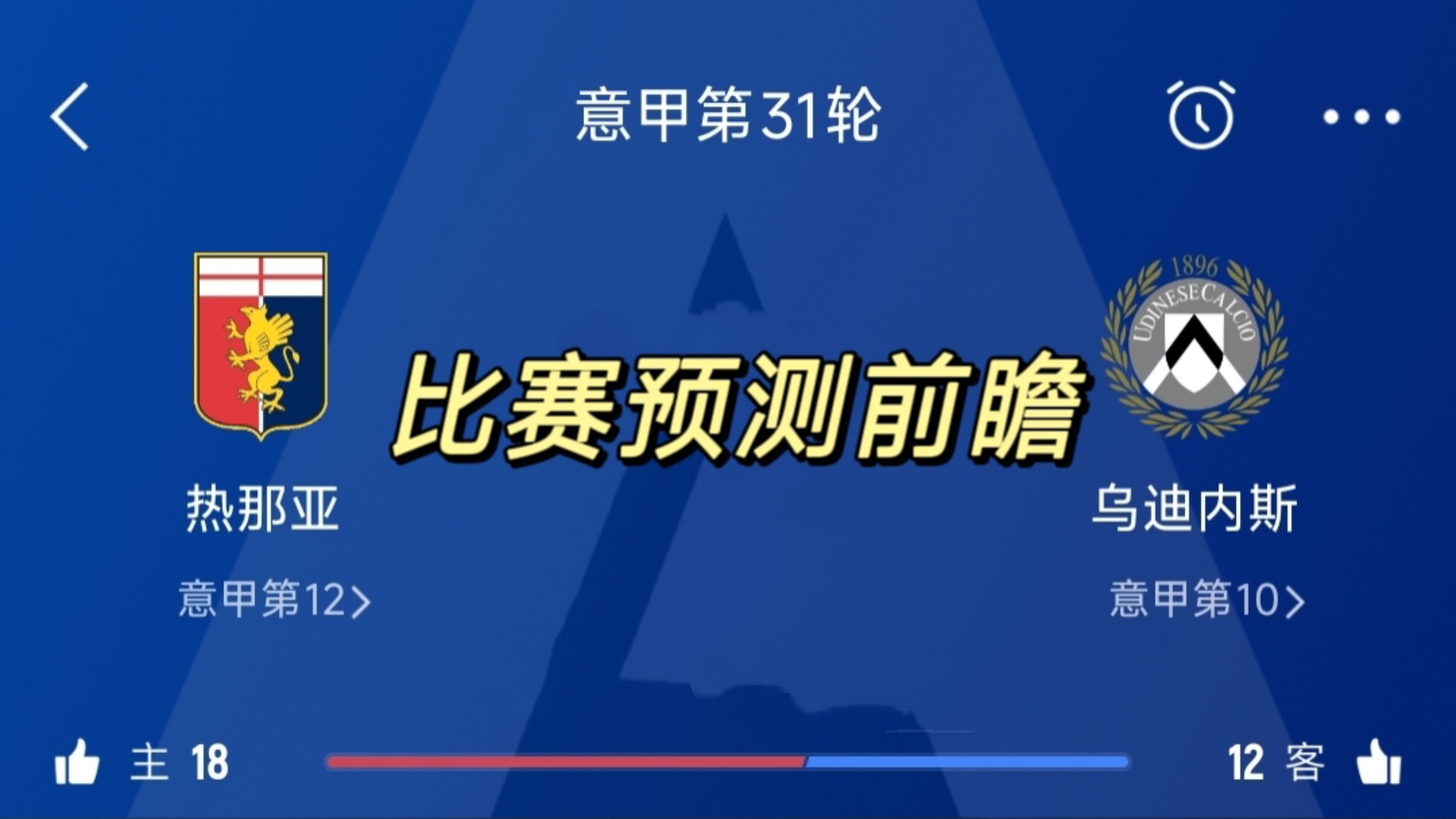 关于热那亚主场大胜对手，继续保持不败的信息