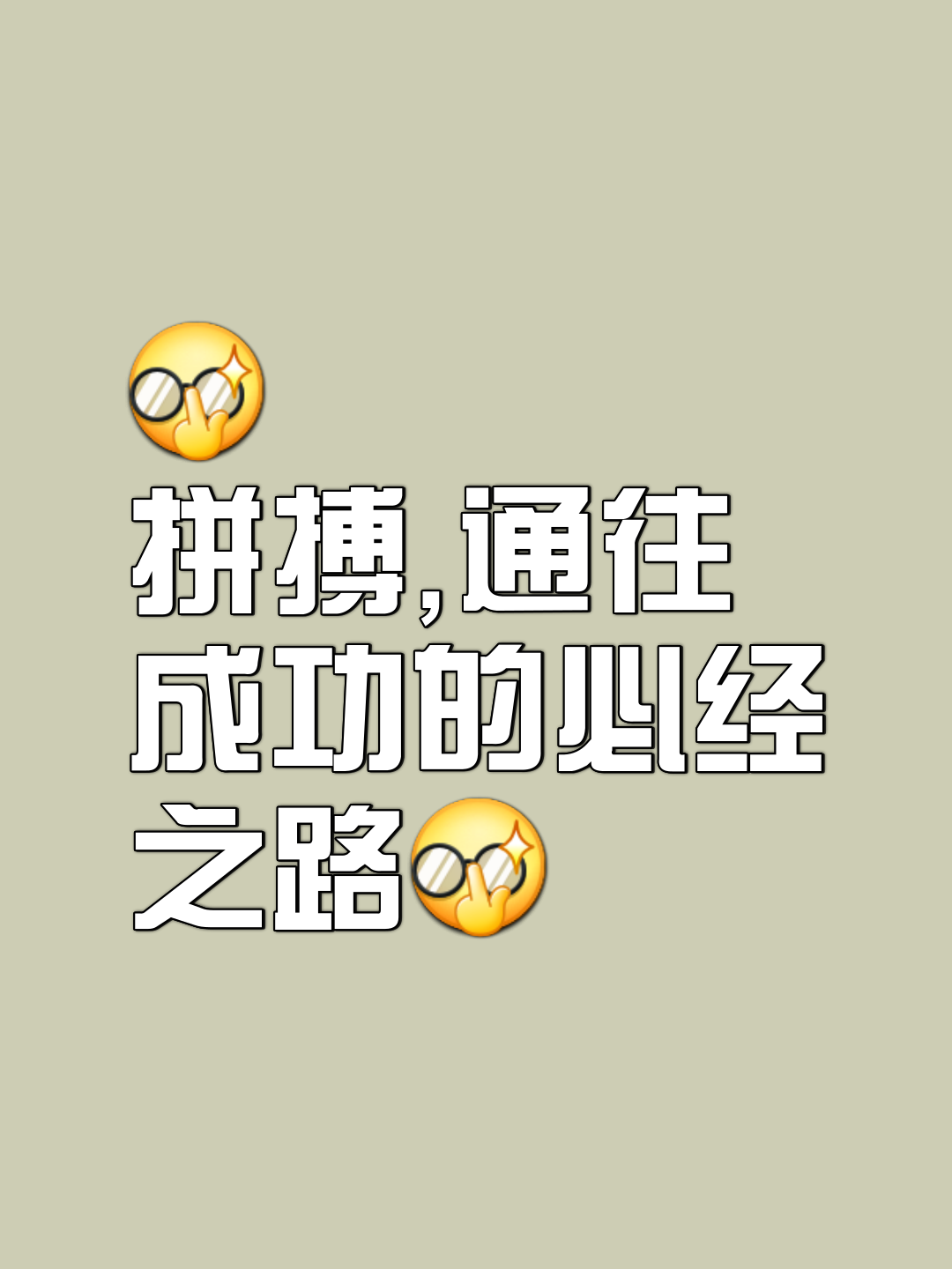毅力拼搏赛场霸气，险象环生谁与争锋