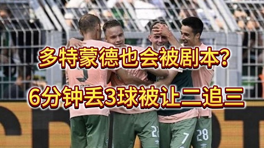 南特逆转多特蒙德，客场战胜对手