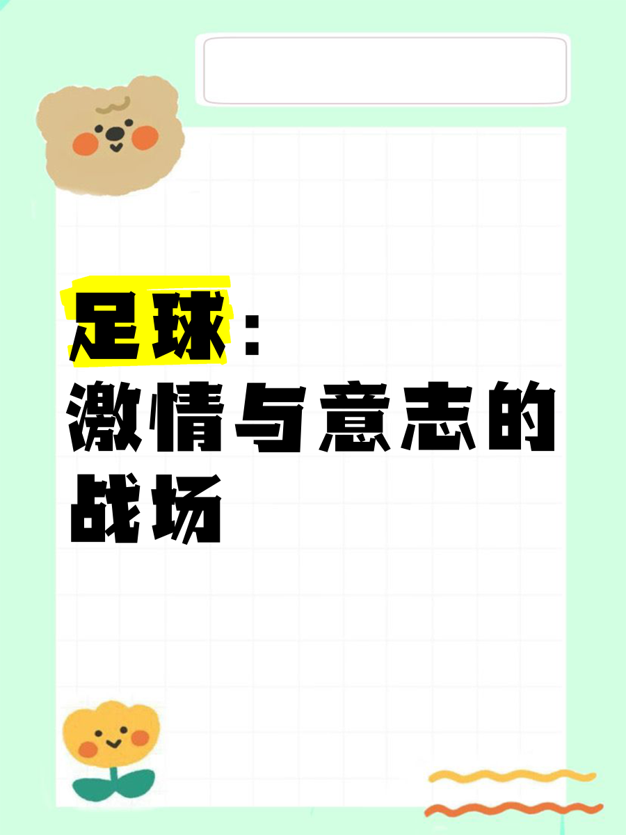 包含改写为:足球争霸，战火燃烧不息的词条