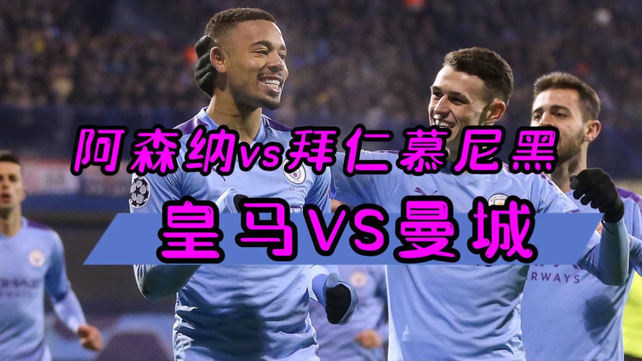 皇家马德里对阵拜仁慕尼黑，备受瞩目的足球盛事的简单介绍