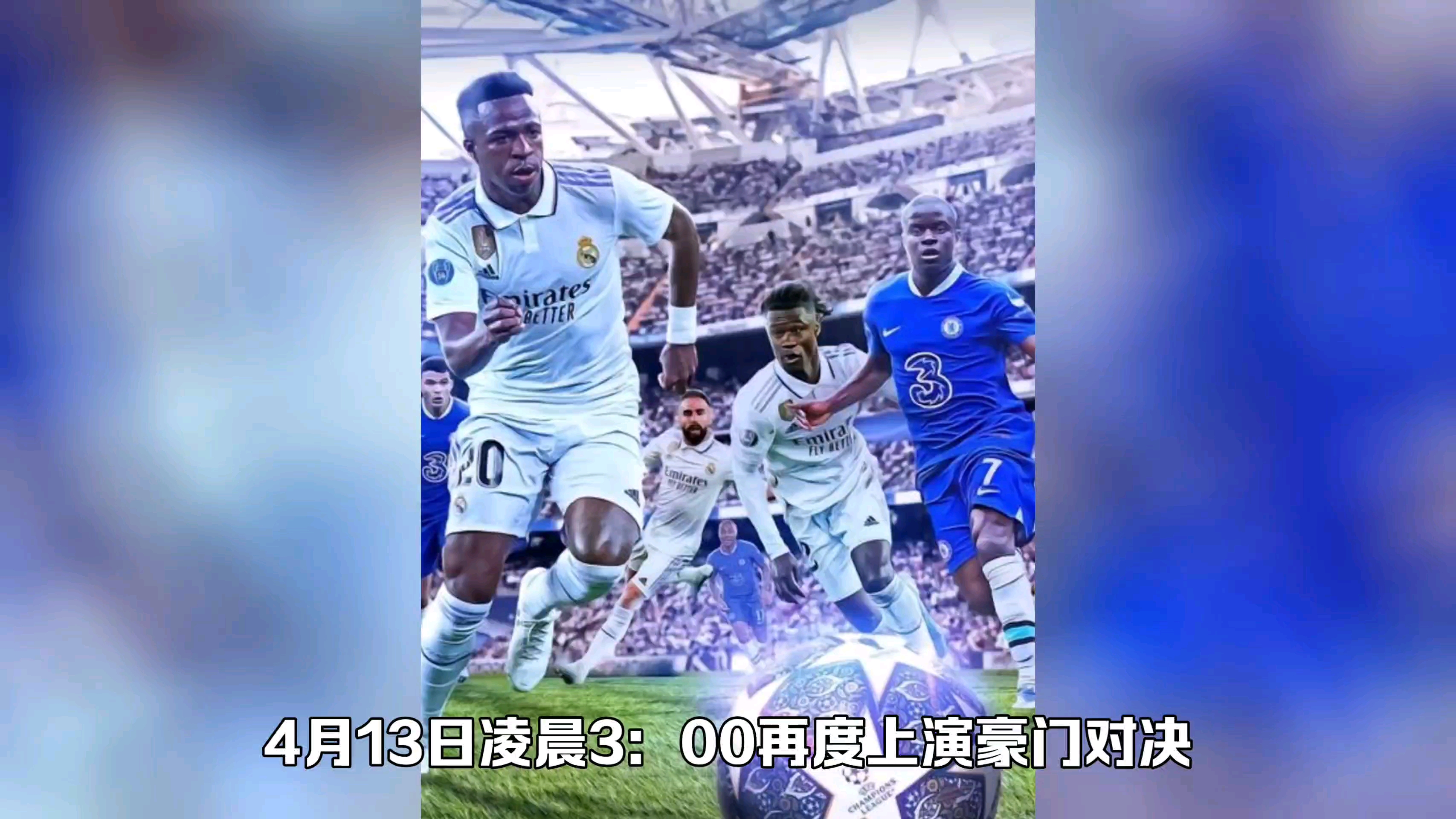 关于切尔西对阵皇马，谁能脱颖而出？的信息