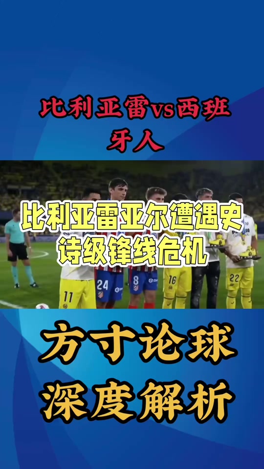 比利亚雷亚尔客场不敌埃尔切，遭遇失利