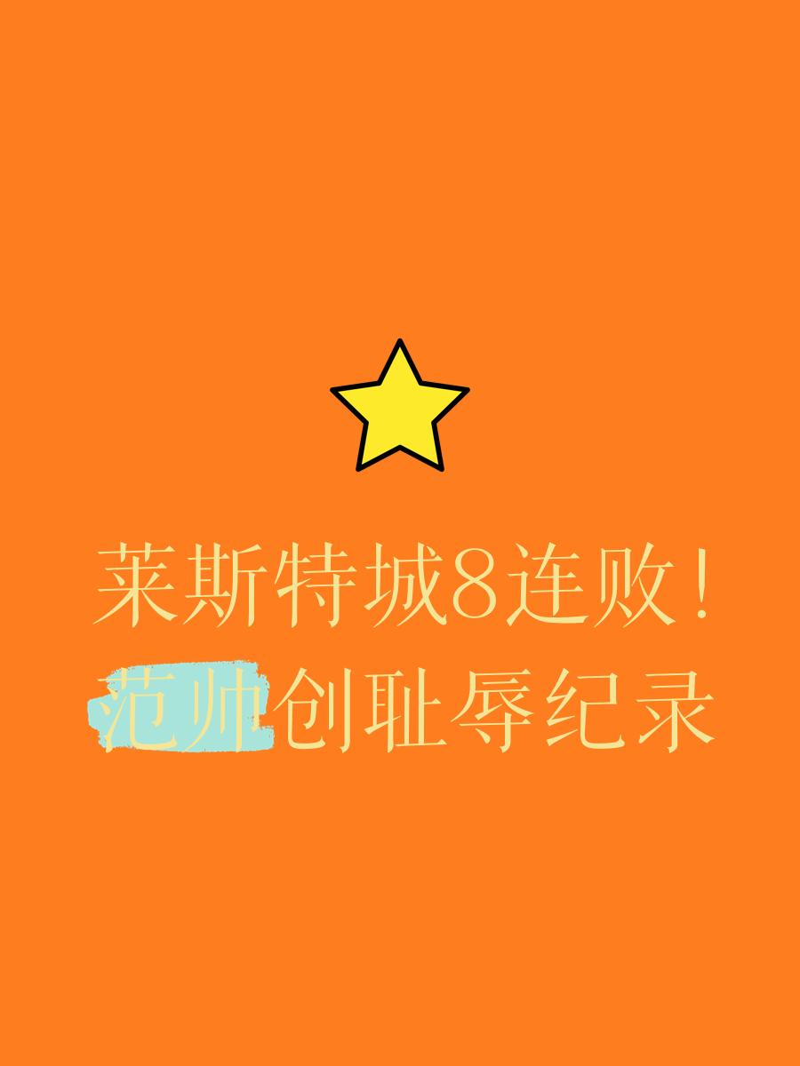 莱斯特城连续遭遇挫败，保级之路险象环生