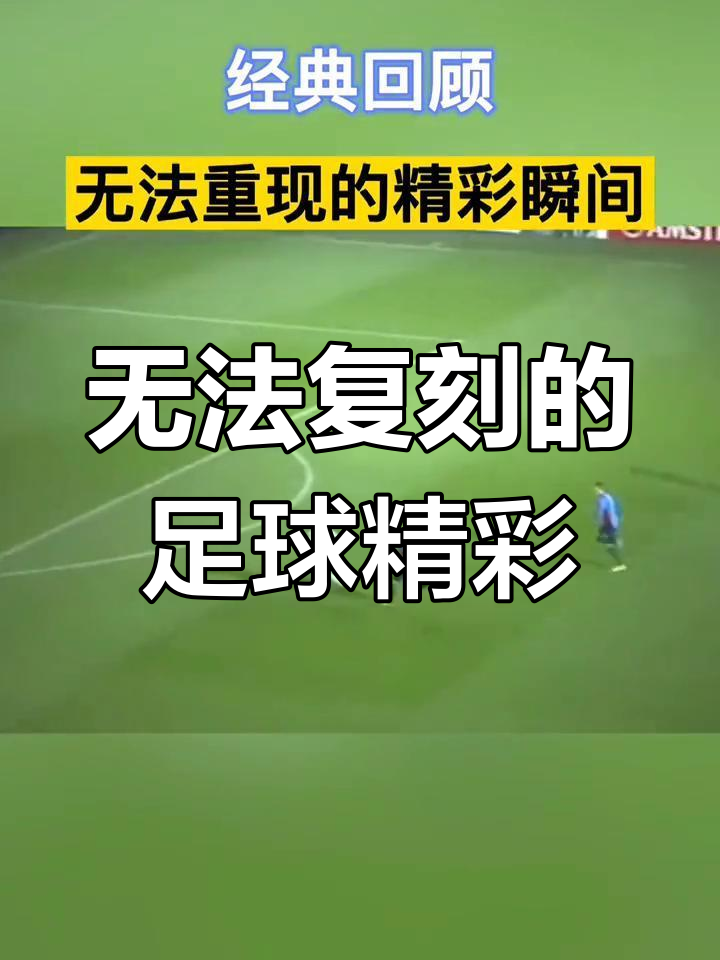 包含惊心动魄的足球比赛场面，谁将脱颖而出？的词条