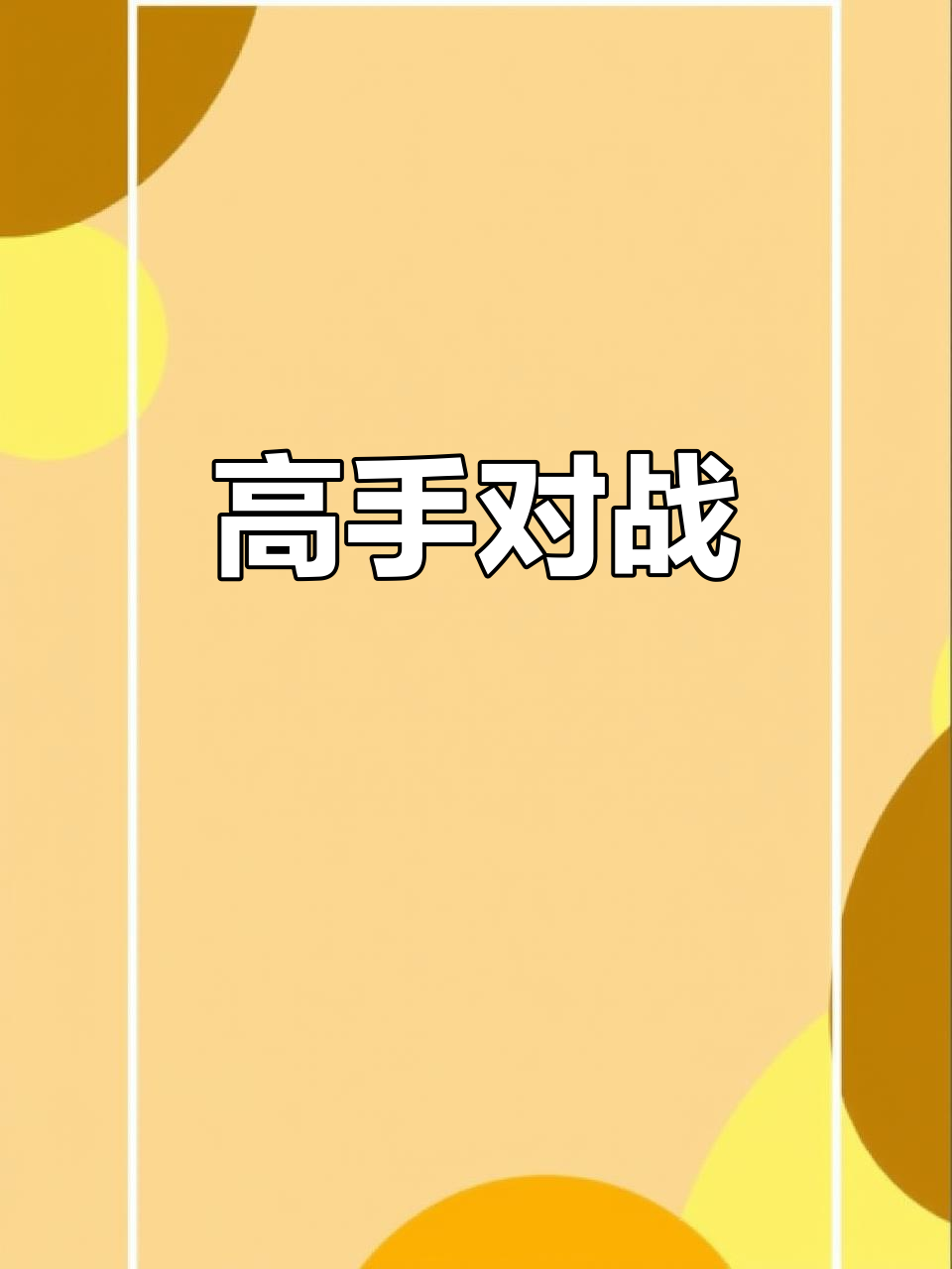 精彩纷呈的对决引发全场尖叫