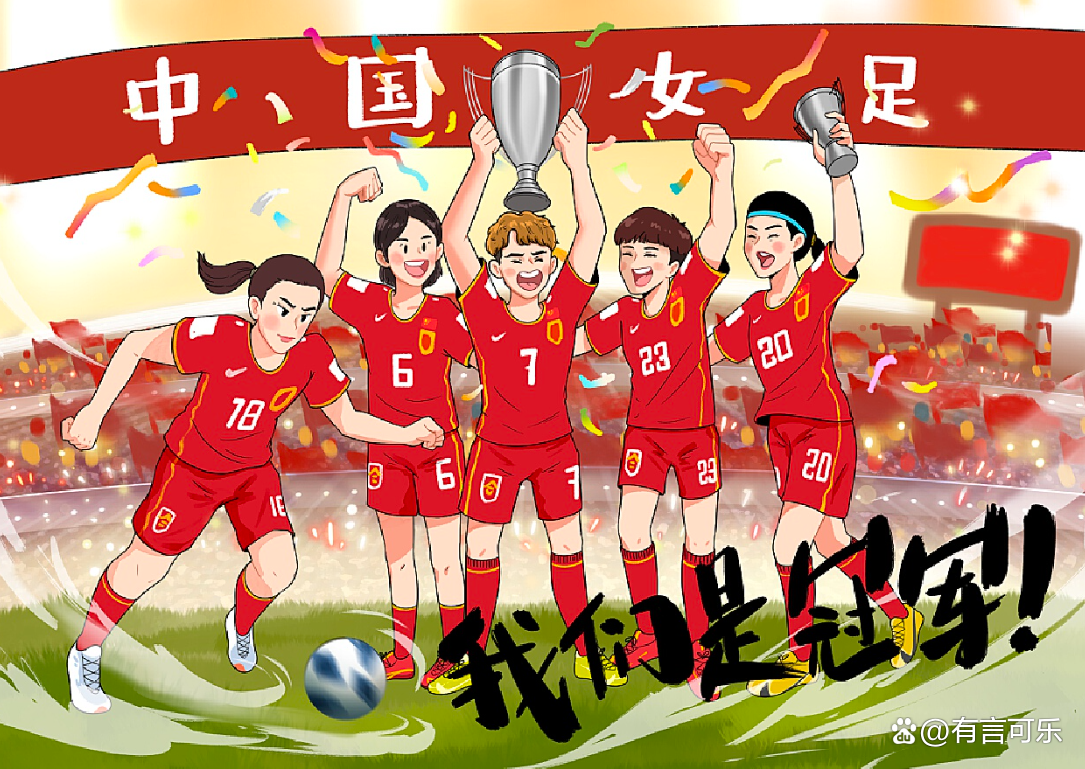 中国女足踢出好成绩,再次获胜! 中国女足踢出好成绩,再次获胜!